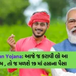 PM Kisan Yojana: આજે જ કરાવી લો આ જરૂરી કામ , તો જ મળશે 19 માં હપ્તાના પૈસા