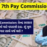 7th Pay Commission:  કેન્દ્ર સરકાર કર્મચારીઓ માટે વધારશે DA- શું મૂળ પગાર સાથે મર્જ થશે ?