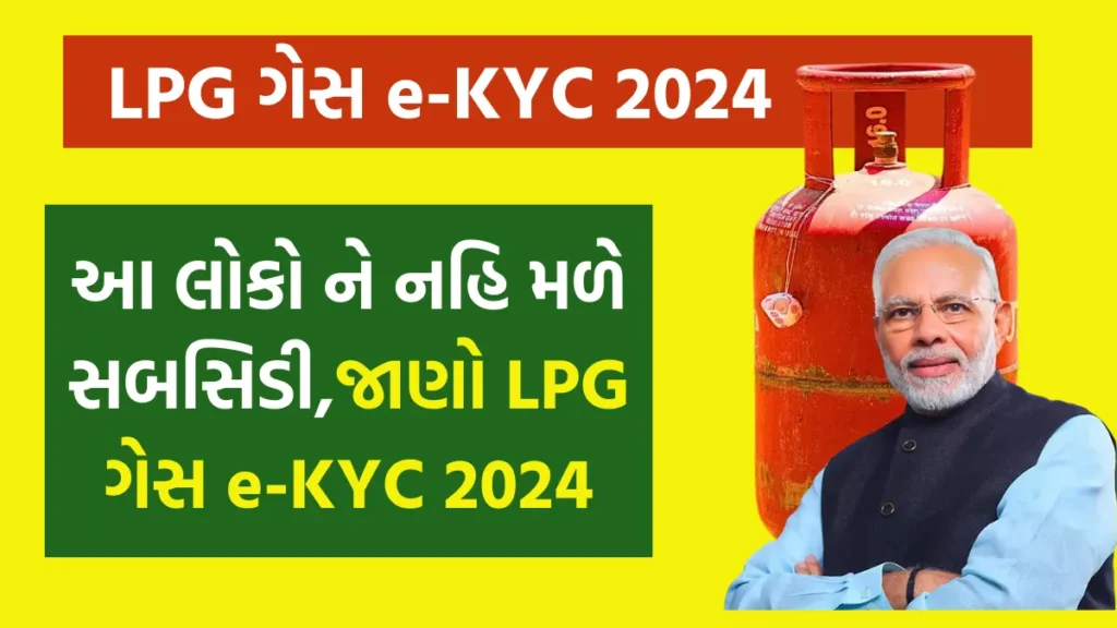 LPG Gas e-KYC 2024: આ લોકો ને નહિ મળે સબસિડી,જાણો LPG ગેસ e-KYC 2024