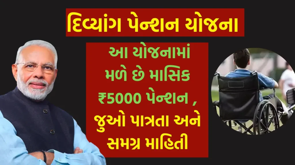 Divyang Pension Scheme: આ યોજનામાં મળે છે માસિક ₹5000 પેન્શન , જુઓ પાત્રતા અને સમગ્ર માહિતી