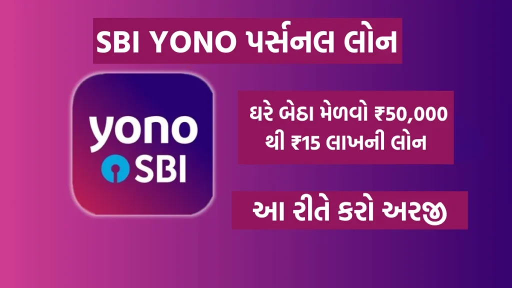 SBI Yono Personal Loan: ઘરે બેઠા મેળવો  ₹50,000 થી ₹15 લાખની લોન, આ રીતે કરો અરજી