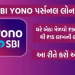 SBI Yono Personal Loan: ઘરે બેઠા મેળવો  ₹50,000 થી ₹15 લાખની લોન, આ રીતે કરો અરજી