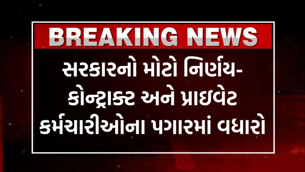 Salary hike 2024: સરકારનો મોટો નિર્ણય-કોન્ટ્રાક્ટ અને પ્રાઇવેટ કર્મચારીઓના પગારમાં વધારો