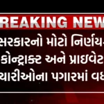 Salary hike 2024: સરકારનો મોટો નિર્ણય-કોન્ટ્રાક્ટ અને પ્રાઇવેટ કર્મચારીઓના પગારમાં વધારો