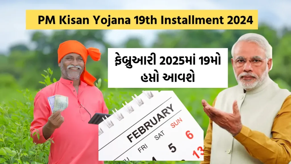 PM Kisan Yojana 19th Installment 2024:  ફેબ્રુઆરી 2025માં 19મો હપ્તો આવશે – અરજી કરવાની સરળ રીત જાણો!