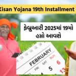 PM Kisan Yojana 19th Installment 2024:  ફેબ્રુઆરી 2025માં 19મો હપ્તો આવશે – અરજી કરવાની સરળ રીત જાણો!