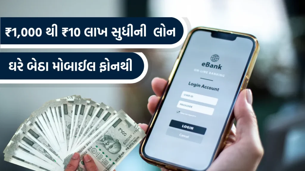 Mobile Se Loan Kaise Milega 2024 :  બેંક વિઝિટની જરૂર નથી ,મોબાઈલ ફોનથી ઘરે બેઠા મેળવો  ₹10 લાખ સુધી લોન