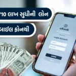 Mobile Se Loan Kaise Milega 2024 :  બેંક વિઝિટની જરૂર નથી ,મોબાઈલ ફોનથી ઘરે બેઠા મેળવો  ₹10 લાખ સુધી લોન