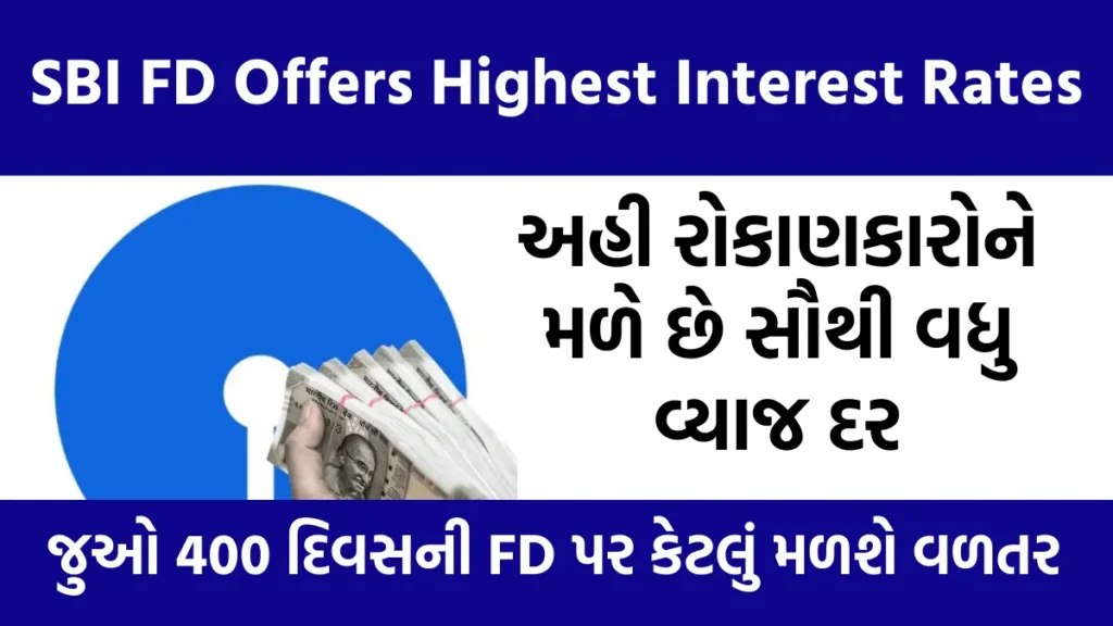 SBI FD Offers Highest Interest Rates: અહી રોકાણકારોને મળે છે સૌથી વધુ વ્યાજ દર, જુઓ 400 દિવસની FD પર કેટલું મળશે વળતર