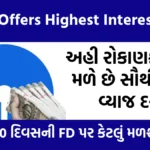 SBI FD Offers Highest Interest Rates: અહી રોકાણકારોને મળે છે સૌથી વધુ વ્યાજ દર, જુઓ 400 દિવસની FD પર કેટલું મળશે વળતર