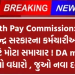 7th Pay Commission: કેન્દ્ર સરકારના કર્મચારીઓ માટે મોટા સમાચાર ! DA ma થયો વધારો , જુઓ નવા દરો