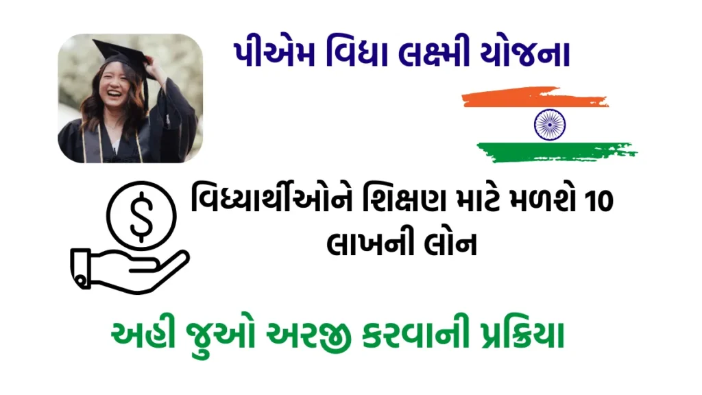 PM Vidya Lakshmi Yojana: વિધ્યાર્થીઓને શિક્ષણ માટે મળશે 10 લાખની લોન, અહી જુઓ અરજી કરવાની પ્રક્રિયા