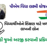 PM Vidya Lakshmi Yojana: વિધ્યાર્થીઓને શિક્ષણ માટે મળશે 10 લાખની લોન, અહી જુઓ અરજી કરવાની પ્રક્રિયા