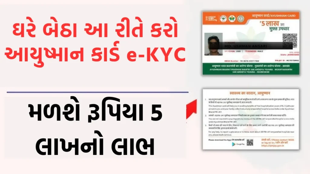 Ayushman Card eKYC 2024: ઘરે બેઠા આ રીતે કરો આયુષ્માન કાર્ડ e-KYC, મળશે રૂપિયા 5 લાખનો લાભ