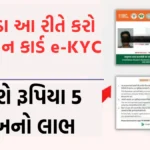 Ayushman Card eKYC 2024: ઘરે બેઠા આ રીતે કરો આયુષ્માન કાર્ડ e-KYC, મળશે રૂપિયા 5 લાખનો લાભ