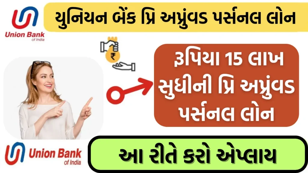 Union Bank Pre Approved Loan: યુનિયન બેન્ક આપે છે રૂપિયા 15 લાખ સુધીની પ્રિ અપ્રુંવડ પર્સનલ લોન, આ રીતે કરો એપ્લાય