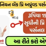 Union Bank Pre Approved Loan: યુનિયન બેન્ક આપે છે રૂપિયા 15 લાખ સુધીની પ્રિ અપ્રુંવડ પર્સનલ લોન, આ રીતે કરો એપ્લાય