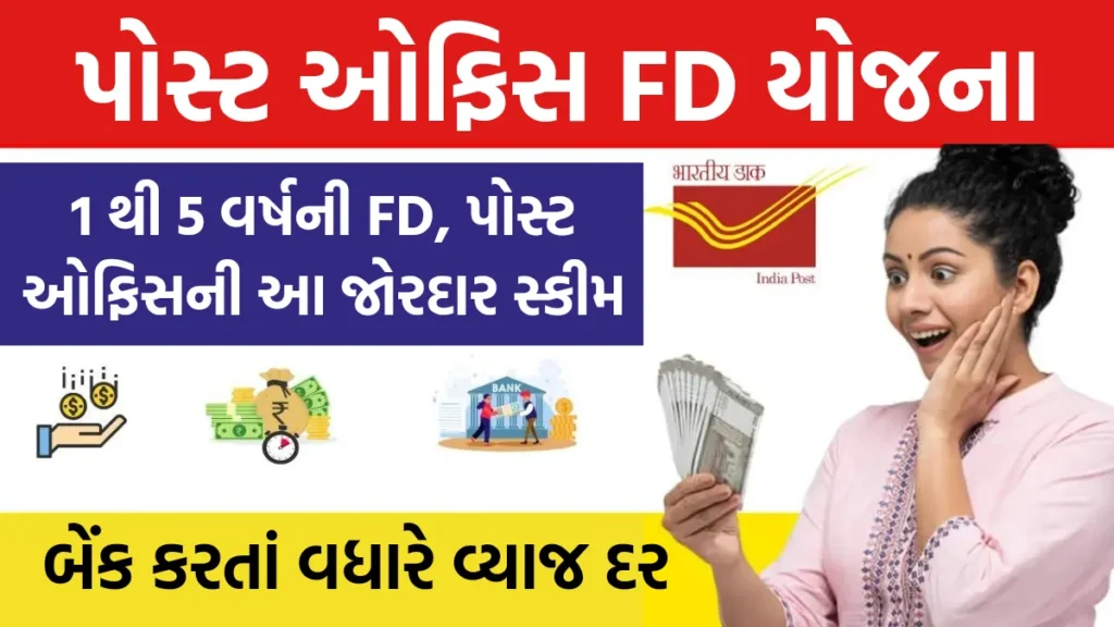 Post Office Scheme: 1 થી 5 વર્ષની FD, પોસ્ટ ઓફિસની આ જોરદાર સ્કીમ.. બેંક કરતાં વધારે મળશે વ્યાજ દર