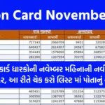 Ration Card November List: રેશનકાર્ડ ધારકોની નવેમ્બર મહિનાની નવી યાદી જાહેર, આ રીતે ચેક કરો લિસ્ટ માં પોતાનું નામ