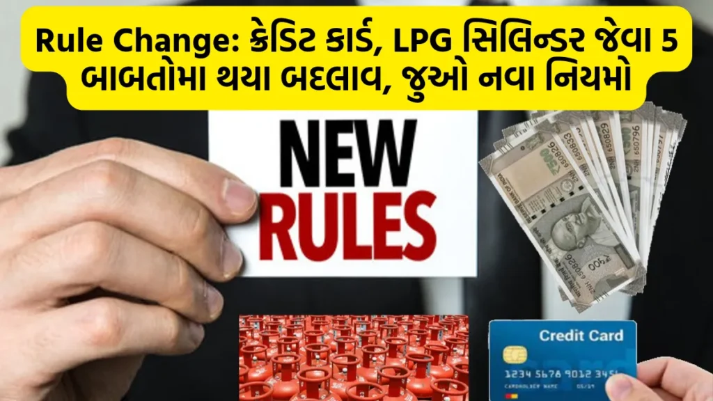 Rule Change: ક્રેડિટ કાર્ડ, LPG સિલિન્ડર જેવા 5 બાબતોમા થયા બદલાવ, જુઓ નવા નિયમો