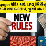 Rule Change: ક્રેડિટ કાર્ડ, LPG સિલિન્ડર જેવા 5 બાબતોમા થયા બદલાવ, જુઓ નવા નિયમો