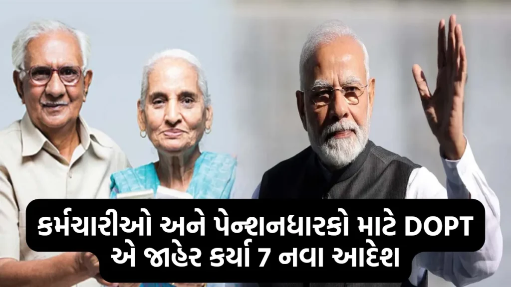 New Update for Employees and Pensioners: કર્મચારીઓ અને પેન્શનધારકો માટે DOPT એ જાહેર કર્યા 7 નવા આદેશ