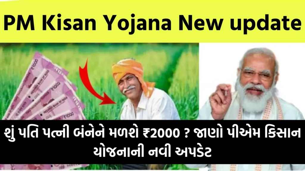 PM Kisan Yojana New update: શું પતિ પત્ની બંનેને મળશે ₹2000 ? જાણો પીએમ કિસાન યોજનાની નવી અપડેટ