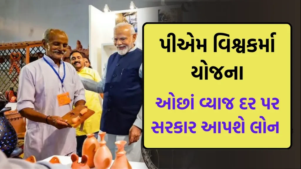 PM Vishwakarma Yojana: વ્યવસાય શરૂ કરવા અને આગળ વધારવા સરકાર કરશે આર્થિક મદદ અને આપશે તાલીમ, જુઓ આ યોજના