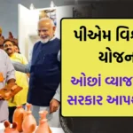 PM Vishwakarma Yojana: વ્યવસાય શરૂ કરવા અને આગળ વધારવા સરકાર કરશે આર્થિક મદદ અને આપશે તાલીમ, જુઓ આ યોજના