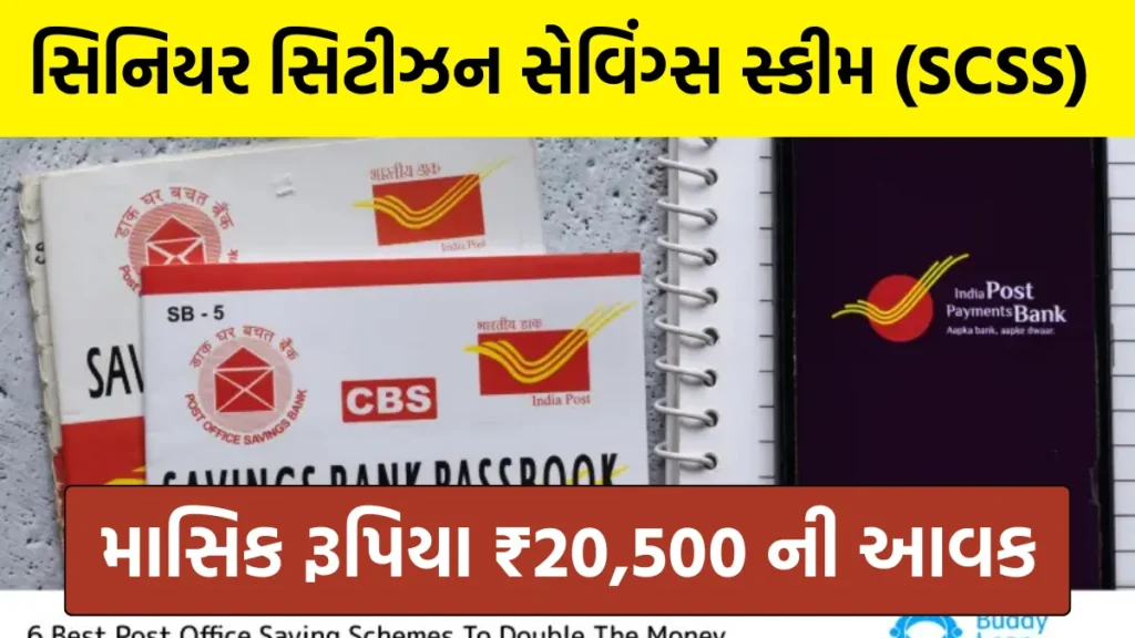 Post Office Scheme: પોસ્ટ ઓફિસની આ યોજનામાં મળશે માસિક રૂપિયા ₹20,500 , જુઓ સ્કીમ અને રોકાણની વિગતો