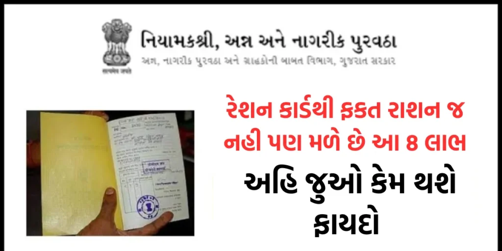 Ration Card 8 Benefits: રેશન કાર્ડથી ફકત રાશન જ નહી પણ મળે છે આ 8 લાભ