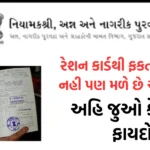 Ration Card 8 Benefits: રેશન કાર્ડથી ફકત રાશન જ નહી પણ મળે છે આ 8 લાભ