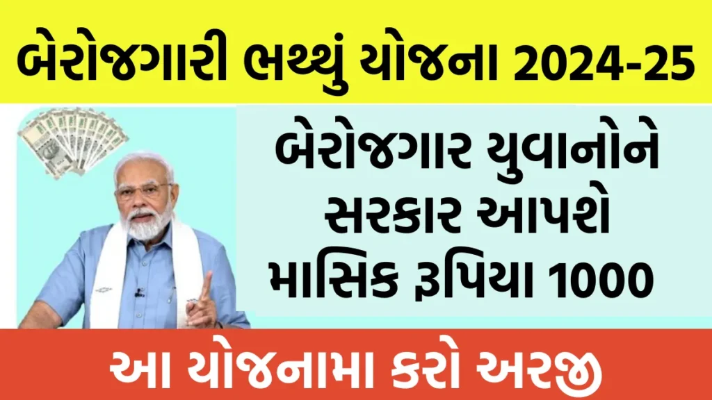 berojgari bhatta yojana 2024-25: બેરોજગાર યુવાનોને સરકાર આપશે માસિક રૂપિયા 1000 , આ યોજનામા કરો અરજી