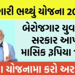 berojgari bhatta yojana 2024-25: બેરોજગાર યુવાનોને સરકાર આપશે માસિક રૂપિયા 1000 , આ યોજનામા કરો અરજી