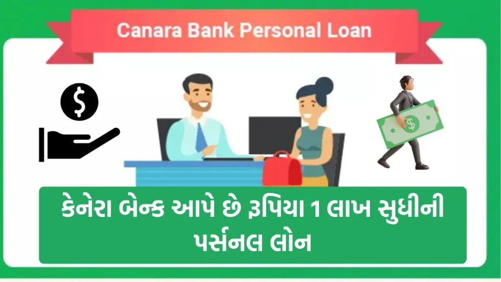 CANARA Bank Personal Loan:  શું પૈસાની જરૂર છે ? ચિંતા ના કરો , કેનેરા બેન્ક આપે છે રૂપિયા 1 લાખ સુધીની પર્સનલ લોન