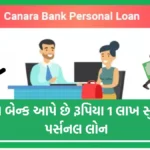 CANARA Bank Personal Loan:  શું પૈસાની જરૂર છે ? ચિંતા ના કરો , કેનેરા બેન્ક આપે છે રૂપિયા 1 લાખ સુધીની પર્સનલ લોન