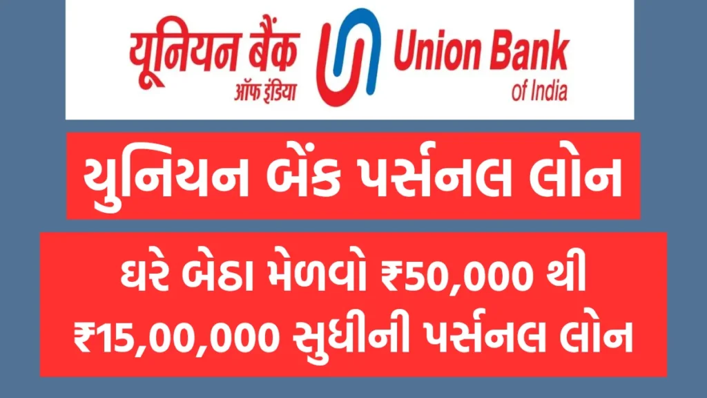 Union Bank Personal Loan 2024:  ઘરે બેઠા મેળવો ₹50,000 થી ₹15,00,000 સુધીની પર્સનલ લોન, જુઓ દસ્તાવેજ અને અરજી પ્રક્રિયા