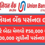 Union Bank Personal Loan 2024:  ઘરે બેઠા મેળવો ₹50,000 થી ₹15,00,000 સુધીની પર્સનલ લોન, જુઓ દસ્તાવેજ અને અરજી પ્રક્રિયા