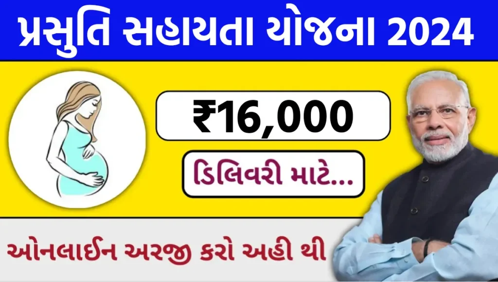 Prasuti Sahayata Yojana 2024: ગર્ભવતી મહિલાઓને સરકાર આપશે ₹16,000 સહાય - જુઓ સંપુર્ણ માહીતિ અને કરો અરજી