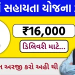 Prasuti Sahayata Yojana 2024: ગર્ભવતી મહિલાઓને સરકાર આપશે ₹16,000 સહાય - જુઓ સંપુર્ણ માહીતિ અને કરો અરજી