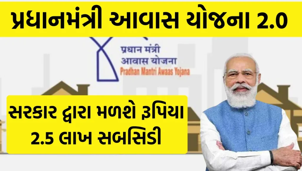 Pradhan Mantri Awas Yojana 2.0: પોતાની જમીન પર ઘર બનાવો તો આ યોજનામા ભરી દેજો ફોર્મ - સરકાર દ્વારા મળશે રૂપિયા 2.5 લાખ સબસિડી