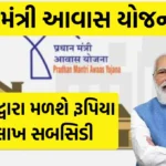 Pradhan Mantri Awas Yojana 2.0: પોતાની જમીન પર ઘર બનાવો તો આ યોજનામા ભરી દેજો ફોર્મ - સરકાર દ્વારા મળશે રૂપિયા 2.5 લાખ સબસિડી