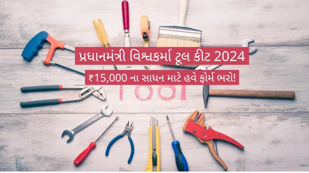 PM Vishwakarma Tool Kit 2024: પીએમ વિશ્વકર્મા યોજનામા મળે છે ₹15,000ની કિંમતની ટૂલકીટ, લાભ લેવા આ રીતે કરો અરજી