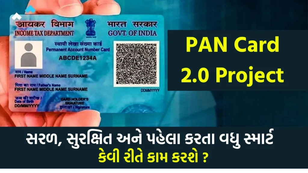 PAN Card 2.0 Project: QR કોડ્સ, સરળ, સુરક્ષિત અને પહેલા કરતા વધુ સ્માર્ટ,જુઓ નવી અપડેટ