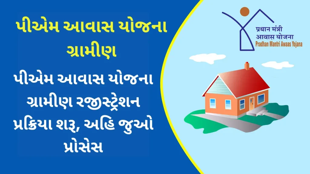 PM Awas Yojana Gramin Registration: ઘર બનાવવા સરકાર ₹1,20,000 સુધી સહાય, પીએમ આવાસ યોજના ગ્રામીણ રજીસ્ટ્રેશન પ્રક્રિયા શરૂ, અહિ જુઓ પ્રોસેસ