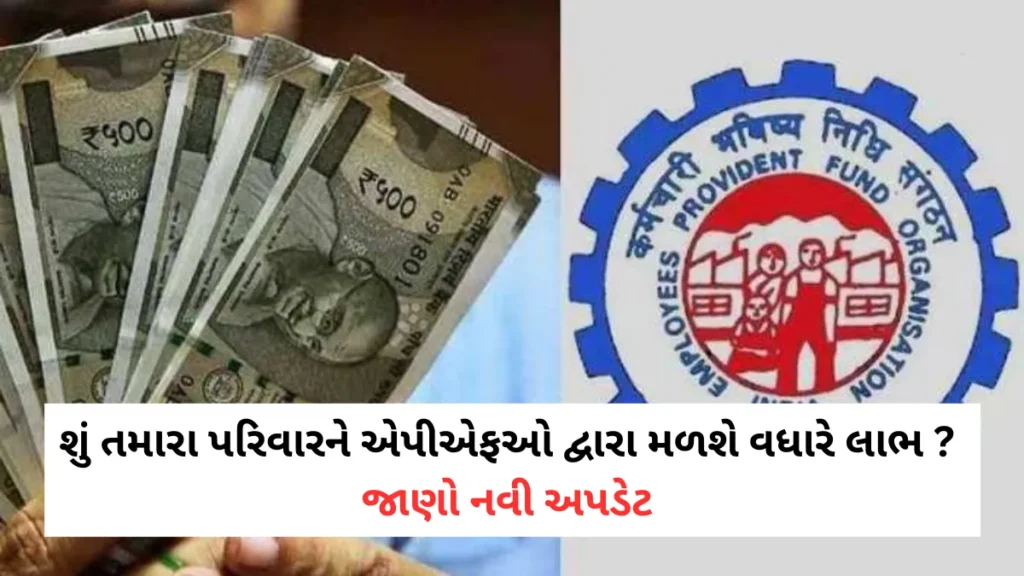 EPFO Update Check: શું તમારા પરિવારને એપીએફઓ દ્વારા મળશે વધારે લાભ ? જાણો નવી અપડેટ