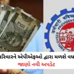 EPFO Update Check: શું તમારા પરિવારને એપીએફઓ દ્વારા મળશે વધારે લાભ ? જાણો નવી અપડેટ