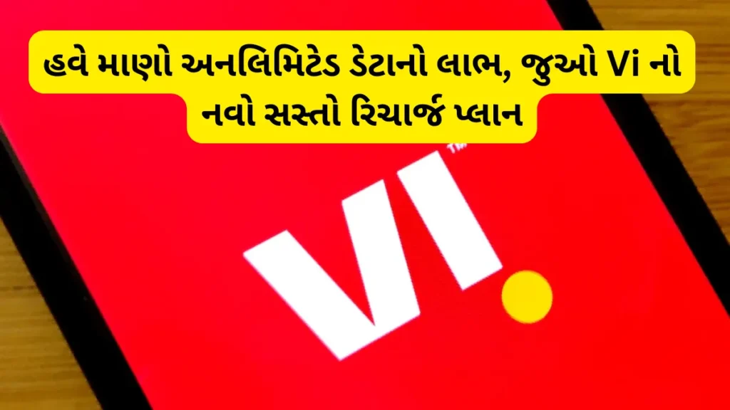 Vi New Recharge plan: હવે માણો અનલિમિટેડ ડેટાનો લાભ, જુઓ Vi નો નવો સસ્તો રિચાર્જ પ્લાન