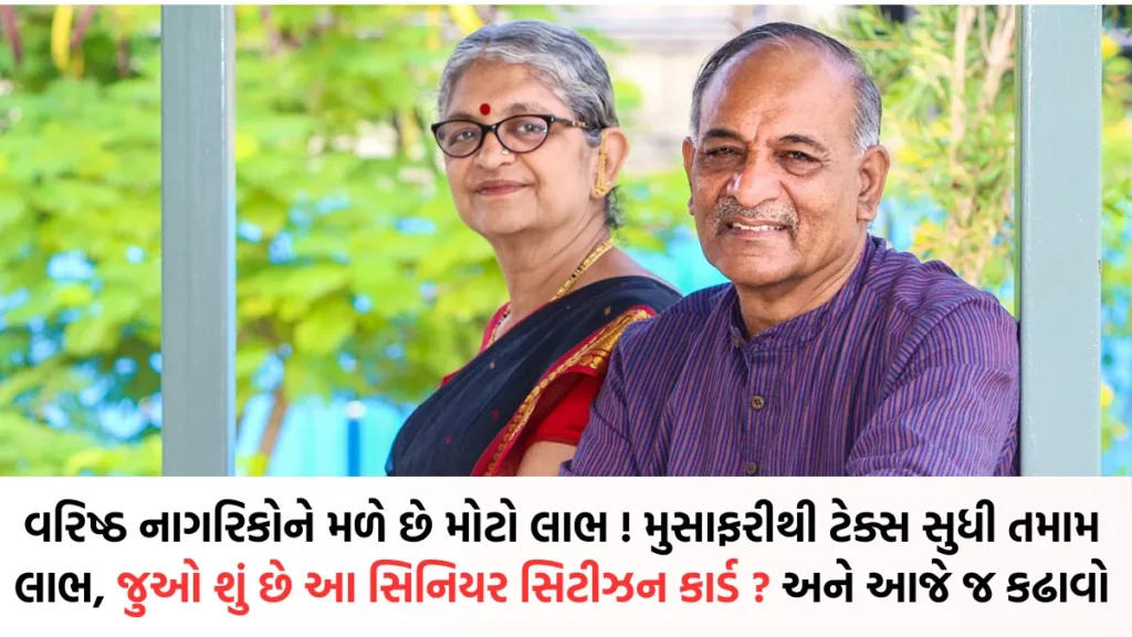 New Senior Citizen Card: વરિષ્ઠ નાગરિકોને મળે છે મોટો લાભ ! મુસાફરીથી ટેક્સ સુધી તમામ લાભ, જુઓ શું છે આ સિનિયર સિટીઝન કાર્ડ ? અને આજે જ કઢાવો