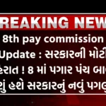 8th pay commission Update : સરકારની મોટી જાહેરાત ! 8 માં પગાર પંચ બાબતે શું હશે સરકારનું નવું પગલું